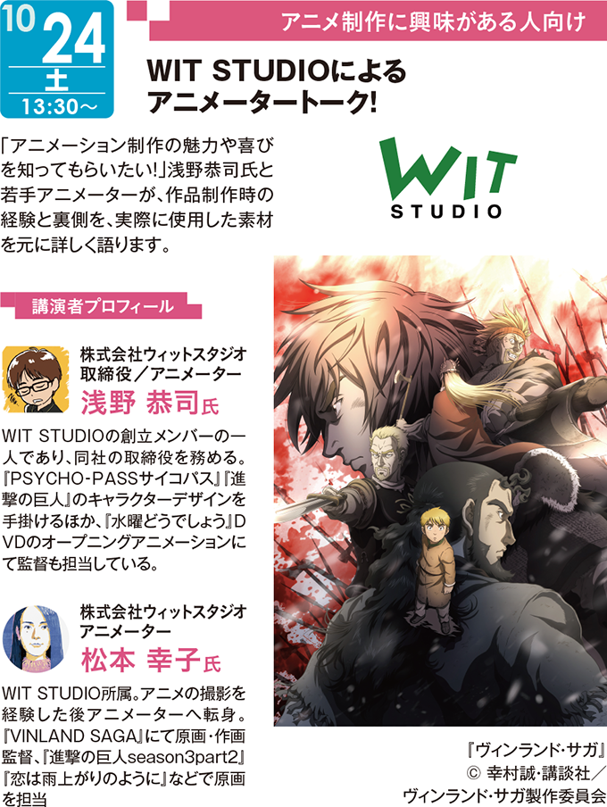 告知 10 24 土 ヴィンランド サガ やtvアニメ 恋は雨上がりのように を手がけるウィットスタジオによるアニメ業界セミナーを開催 最新情報 神戸電子専門学校