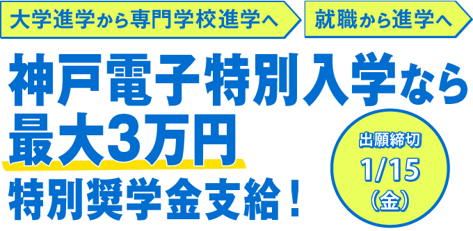 進路変更を検討の方を応援します 神戸電子特別入学のご案内 最新情報 神戸電子専門学校