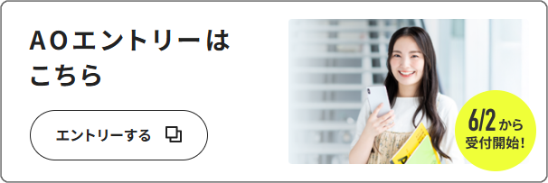AOエントリーはこちら