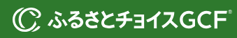 ふるさとチョイスGCF